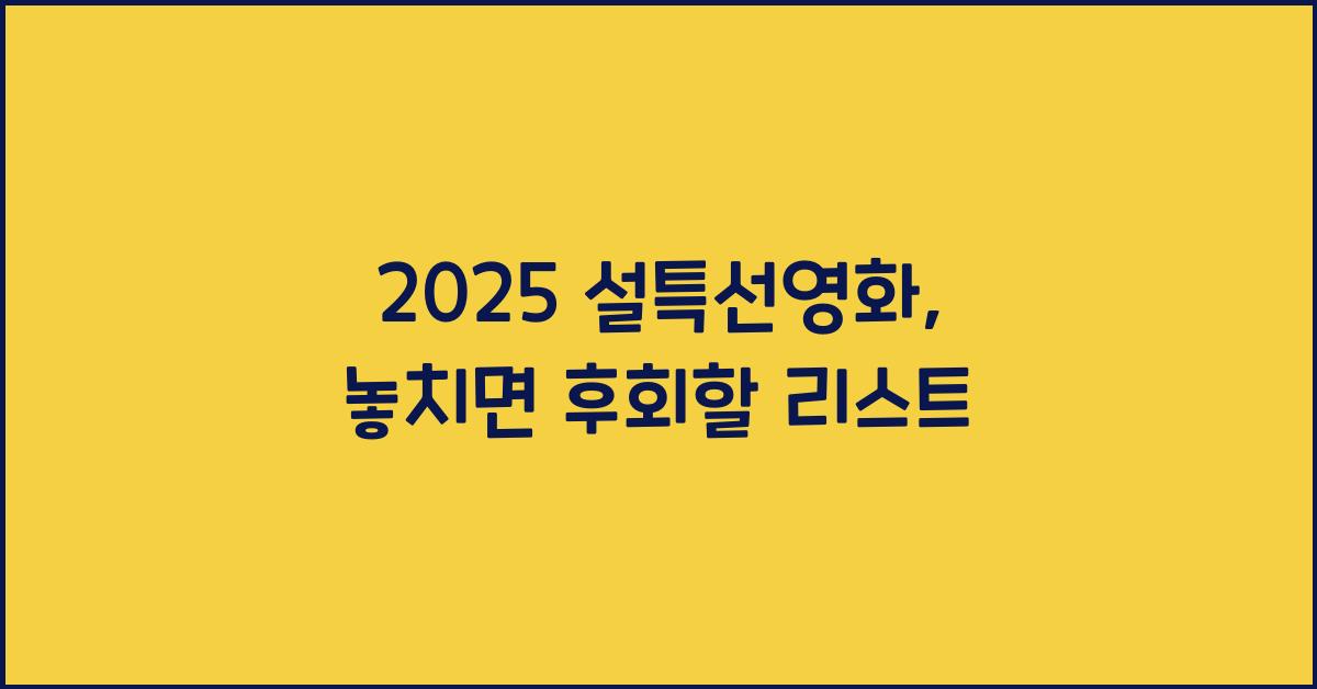 2025 설특선영화