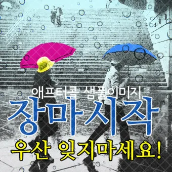 6월 7월 8월 장마 기간 시작일은 언제 미리 체크하는 장마철 생활 수칙 완벽 준비_22