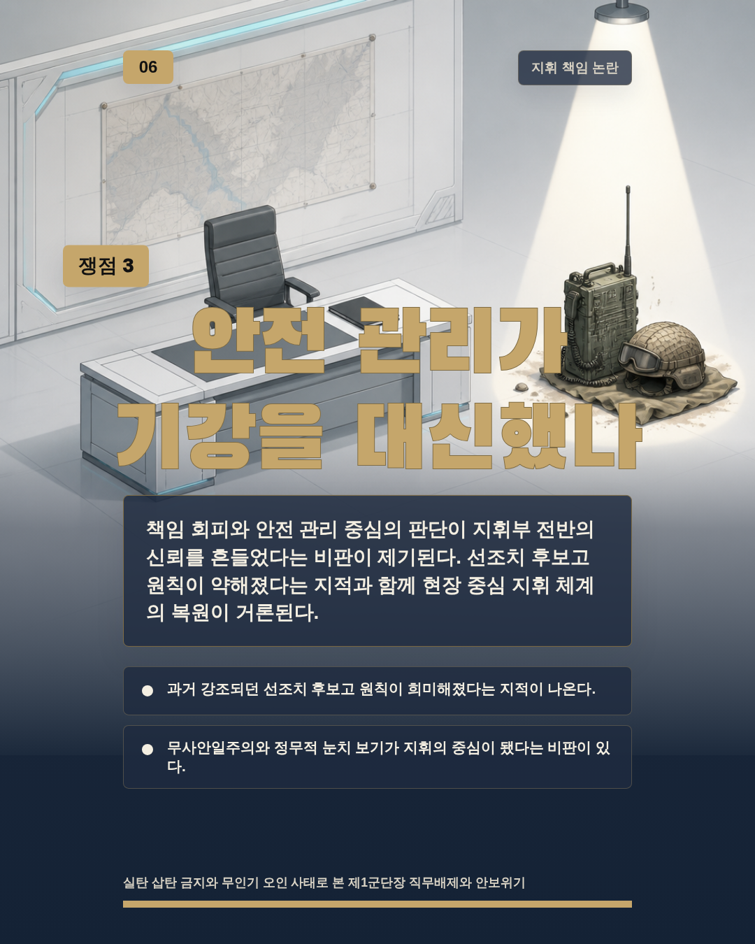 안전 관리가 기강을 대신했나