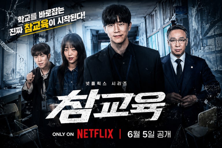 넷플릭스 참교육