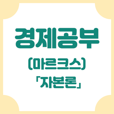 마르크스 자본론