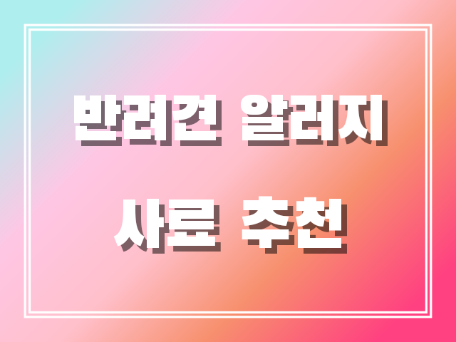 반려견 알러지 사료 추천