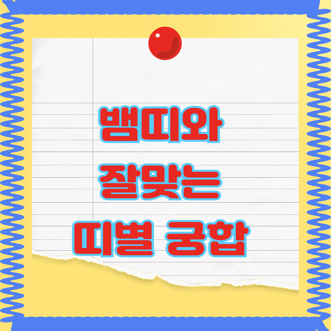 뱀띠 궁합