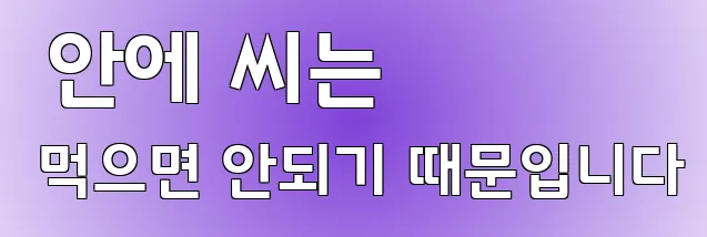  안에 씨는 먹으면 안되기 때문입니다