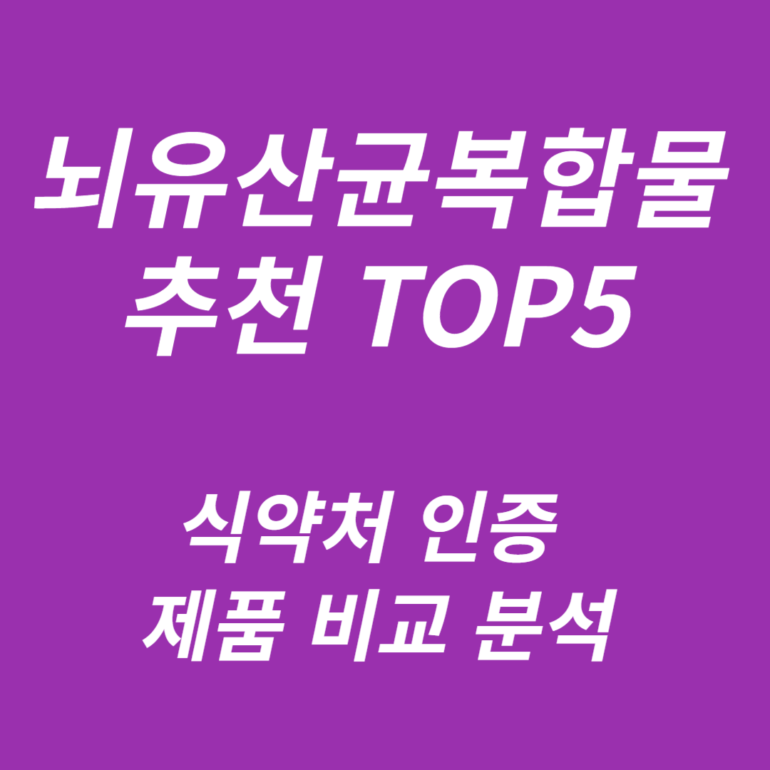 뇌유산균복합물 추천 TOP5