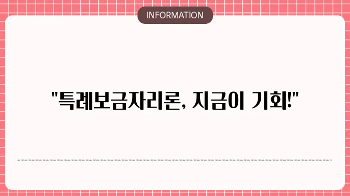 특례보금자리론 신청기간 및 금리 인하 최신 쌕바상