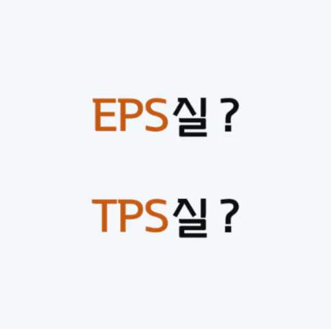 EPS실과 TPS실이란?