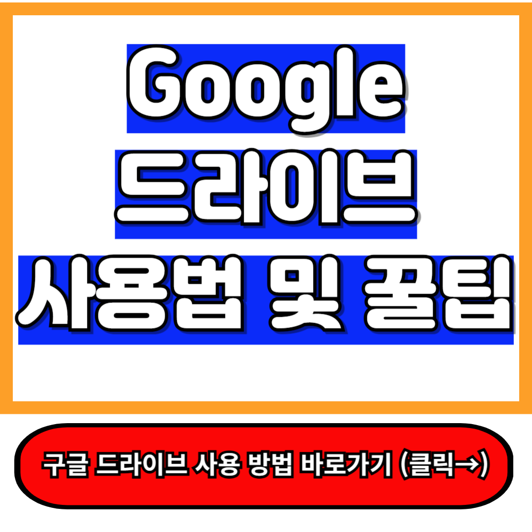구글 드라이브 사용 방법 - 파일 관리부터 협업까지 완벽 정리
