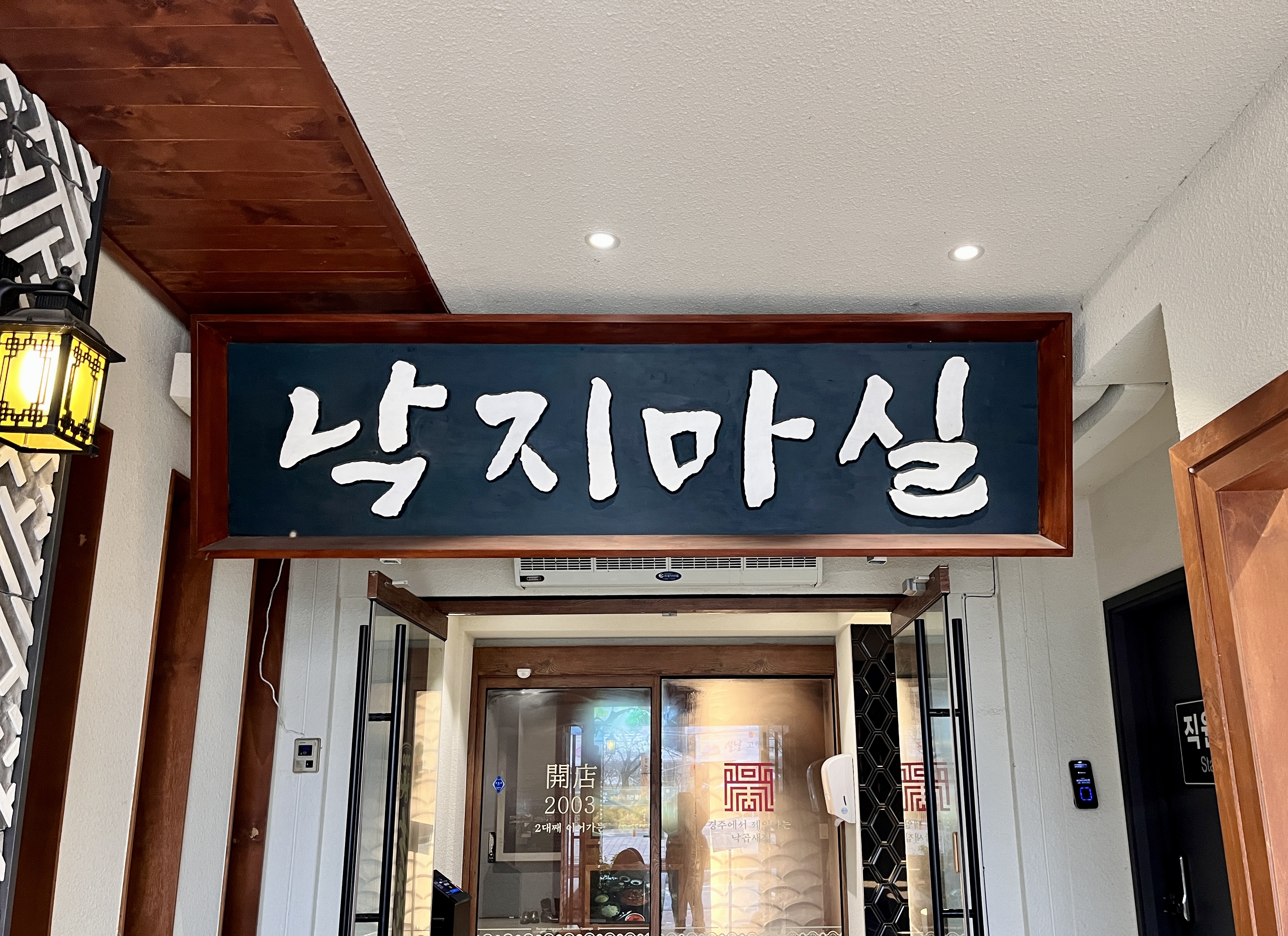 낙지마실 간판