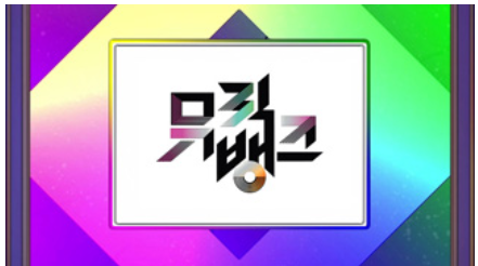 KBS방청 신청 뮤직뱅크