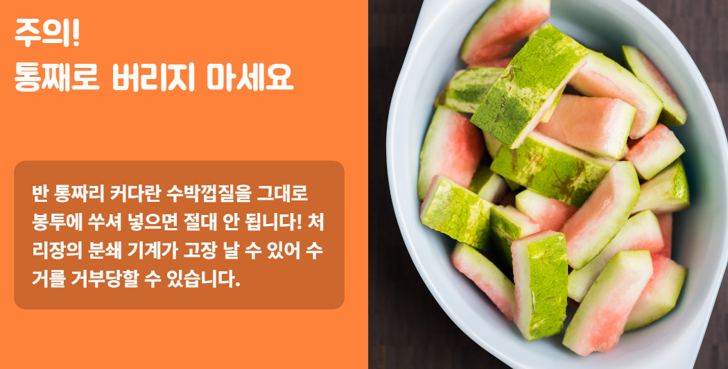 수박껍질 음식물 쓰레기
