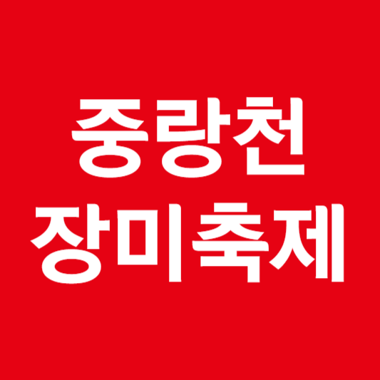 중랑천 장미축제