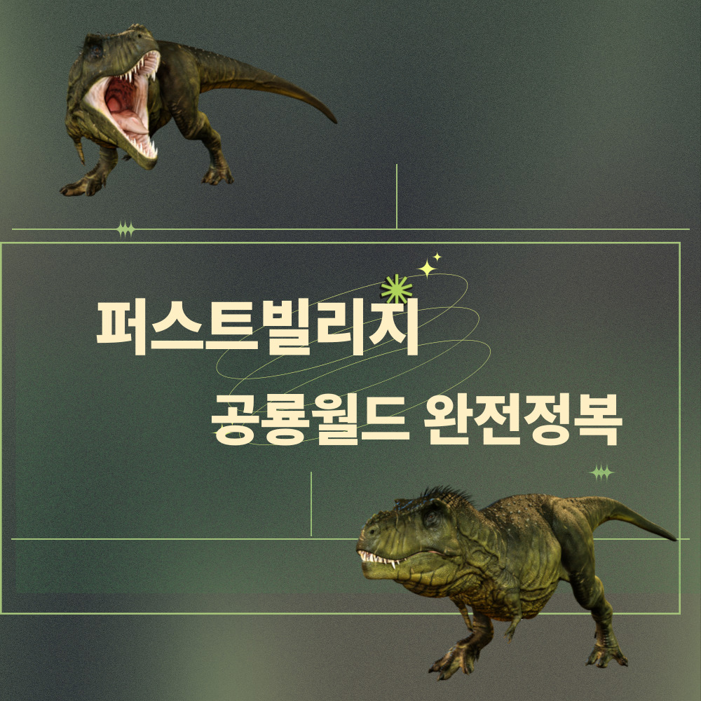퍼스트빌리지공룡월드
