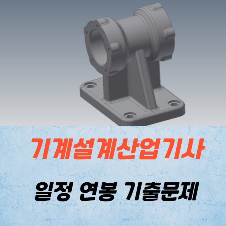 기계설계산업기사 실기 필기 시험일정 및 기출문제