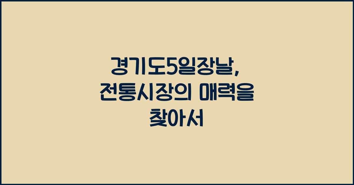 경기도5일장날