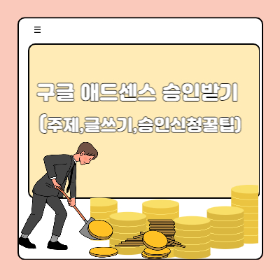 구글 애드센스 승인받기