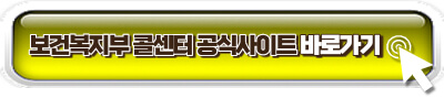 보건복지부 콜센터 링크 이미지
