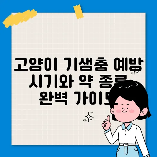 고양이 기생충 예방 시기와 약 종류 완벽 가이드
