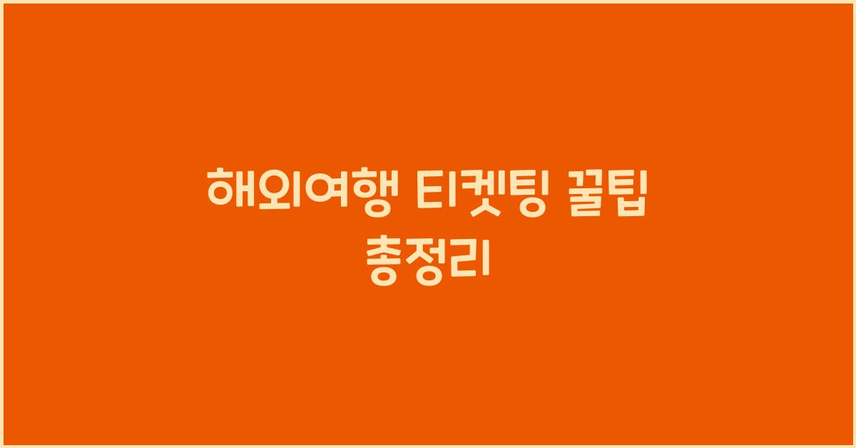 해외여행 티켓팅