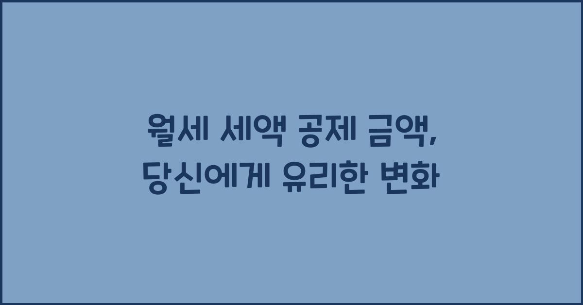 월세 세액 공제 금액