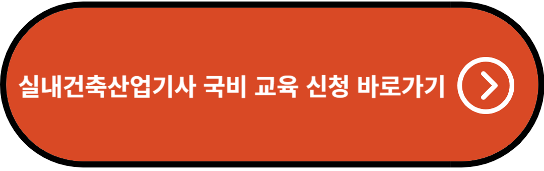 실내건축산업기사 국비 교육 신청 바로가기