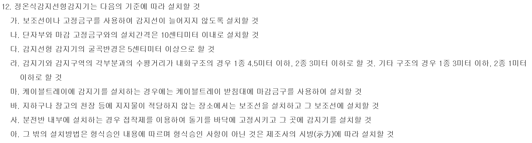 정온식 감지선형 감지기 설치기준