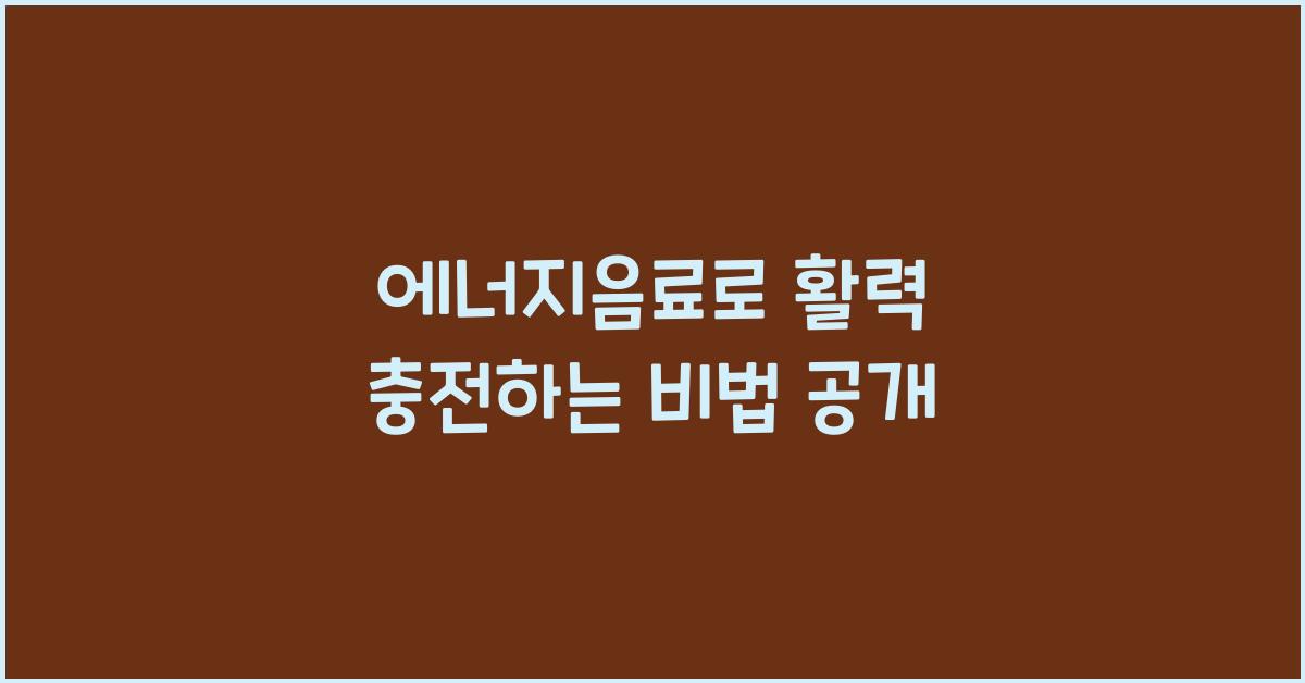 에너지음료
