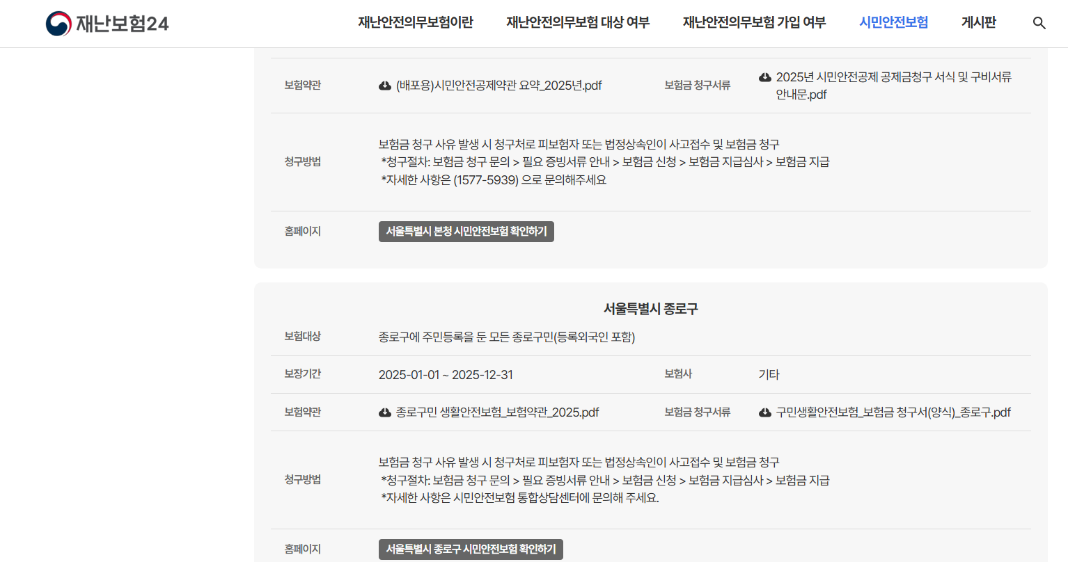 재난보험24' 누리집 상세 정보 확인