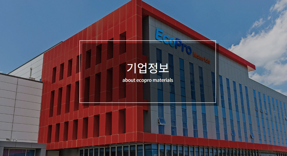 에코프로머티리얼즈