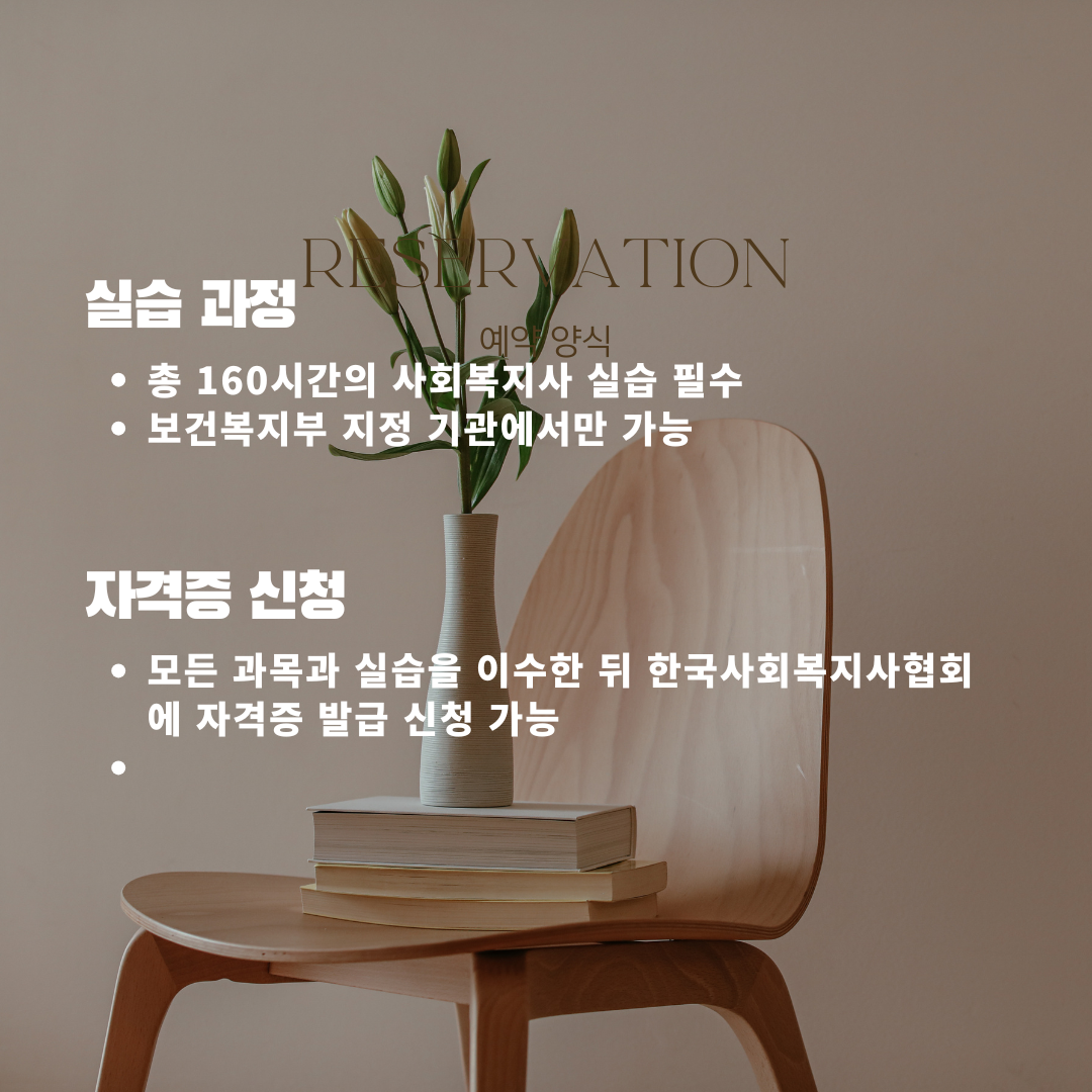 사회복지사 실습과정 자격증 신청