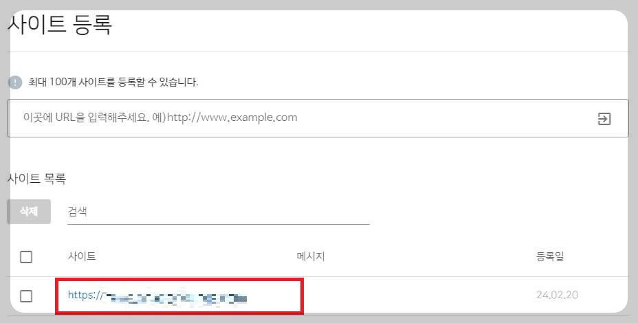 사이트 등록 확인 화면