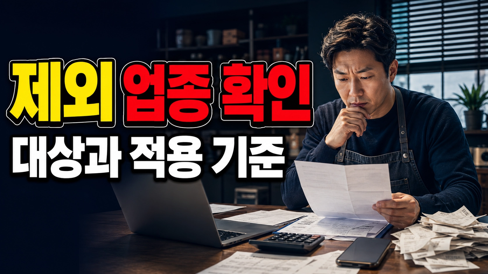 전문직&middot;부동산 임대업은 왜 빠질까, 스타트업 세금든든케어 제외 업종 확인｜청년 창업 세정지원 스타트업 세금든든케어, 창업 2 관련 핵심 정보를 상징적으로 보여주는 썸네일 이미지