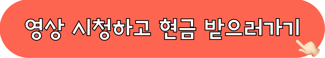 영상시청_현금받기