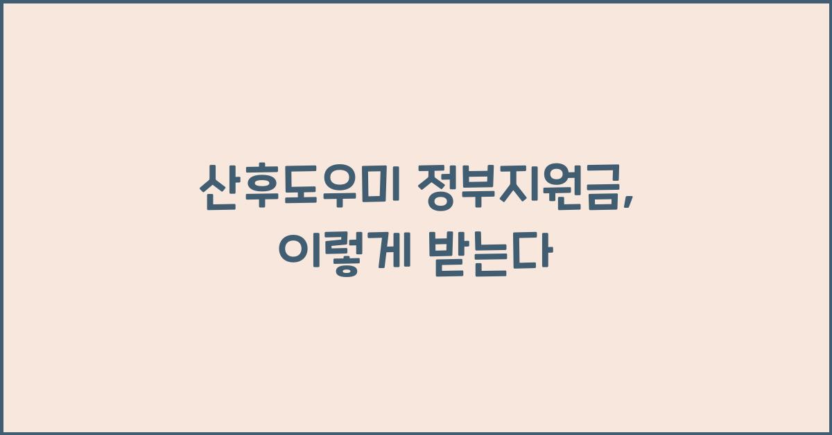 산후도우미 정부지원금