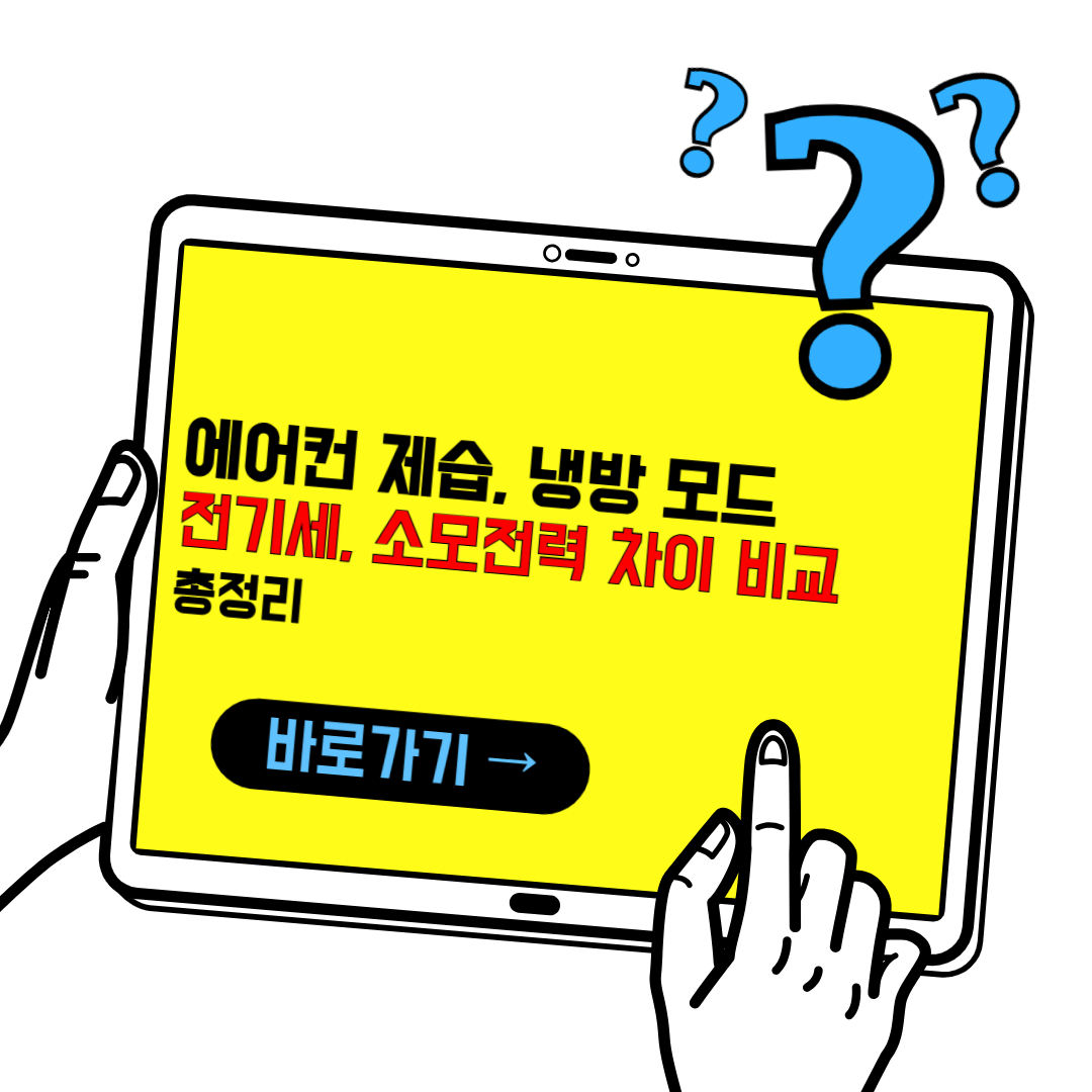 에어컨 제습, 냉방 모드 전기세 차이 비교