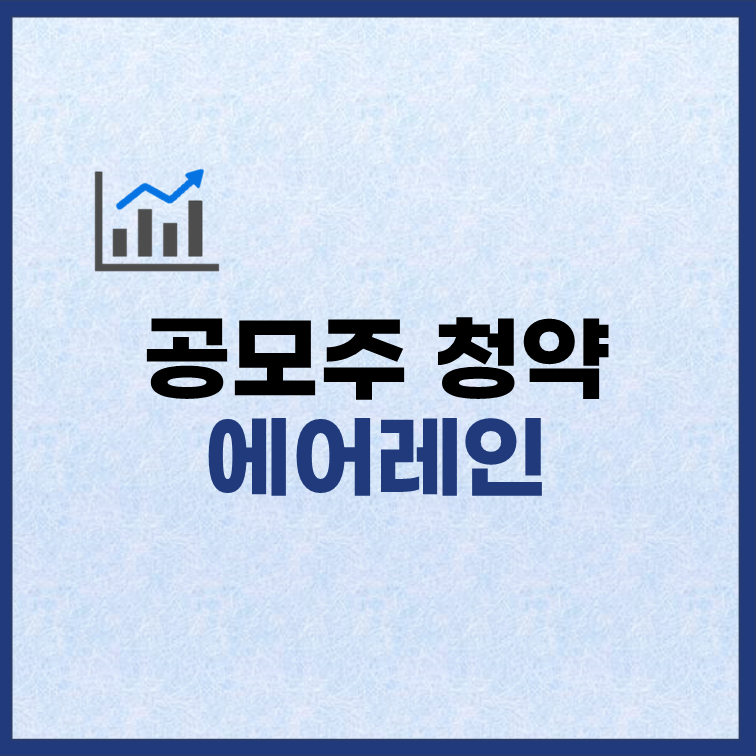 에어레인 공모주 청약일정 수요예측 유통물량