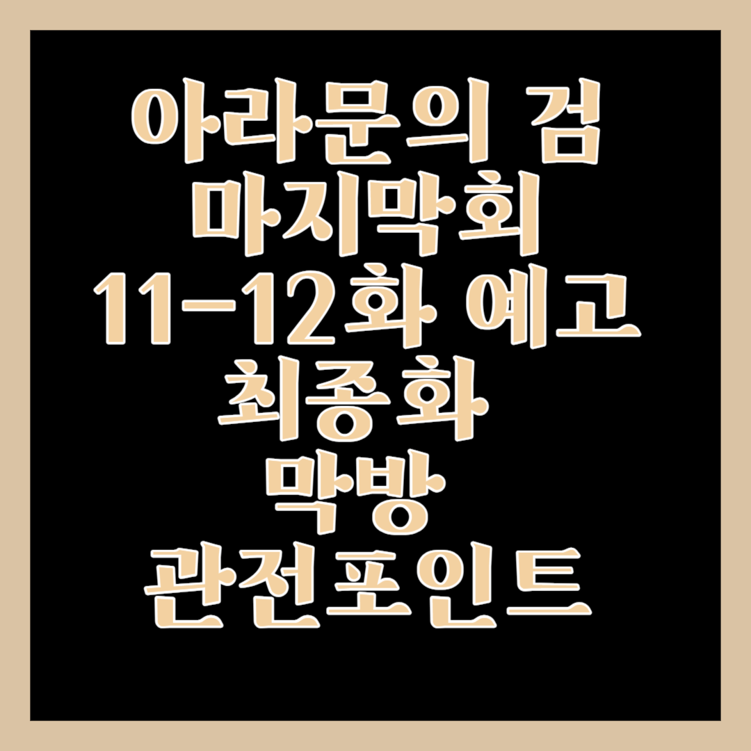 TVN 아라문의 검 신세경 이준기 아스달 연대기 2 넷플릭스 ,티빙, 디즈니플러스 썸네일
