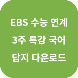 EBS 수능 연계 완성 3주 특강 국어영역 답지 섬네일