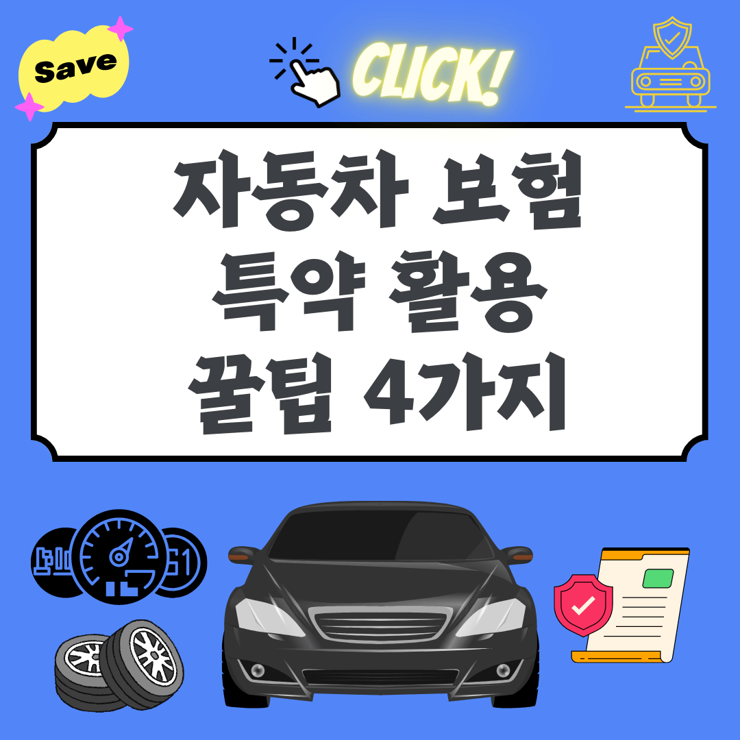 자동차보험 특약활용 꿀팁 4가지