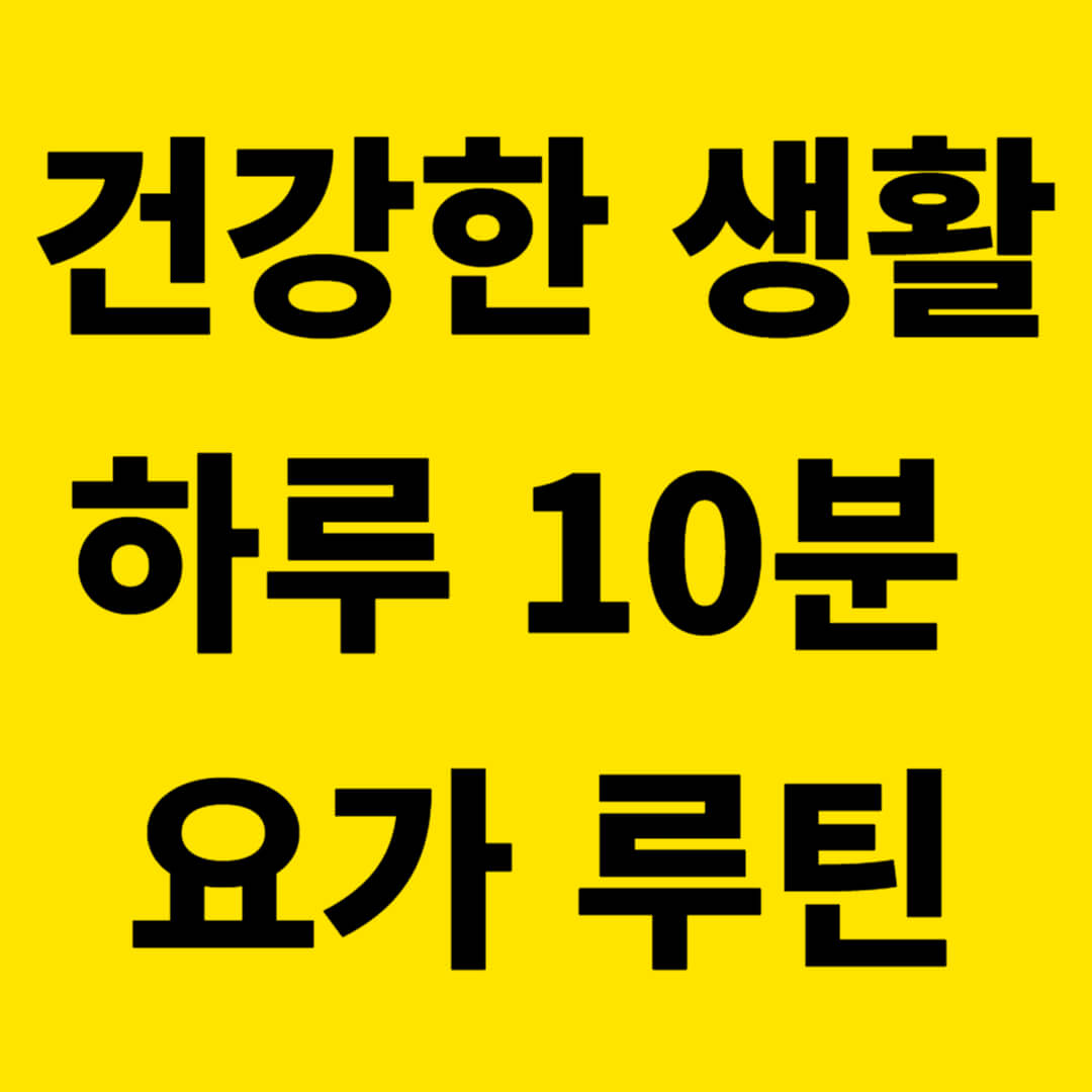 건강한 생활을 위한 하루 10분 요가 루틴