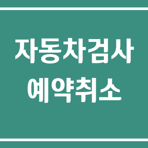 자동차검사 예약 취소 방법