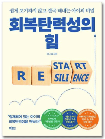 초등부모도서 추천_ 회복탄력성의 힘
