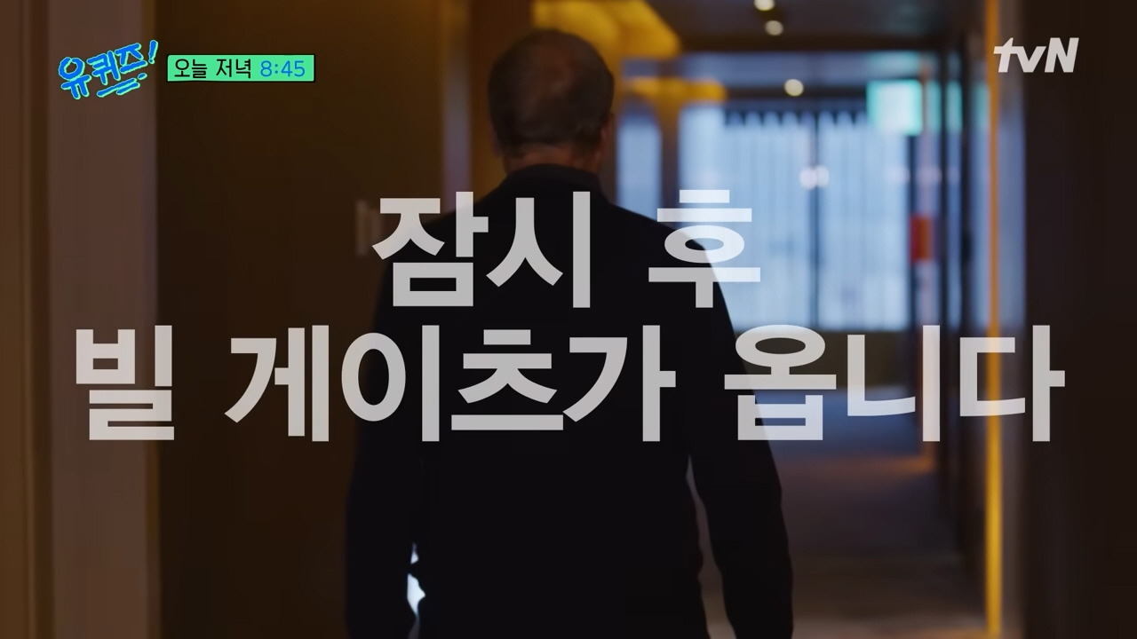 빌 게이츠 유퀴즈 
