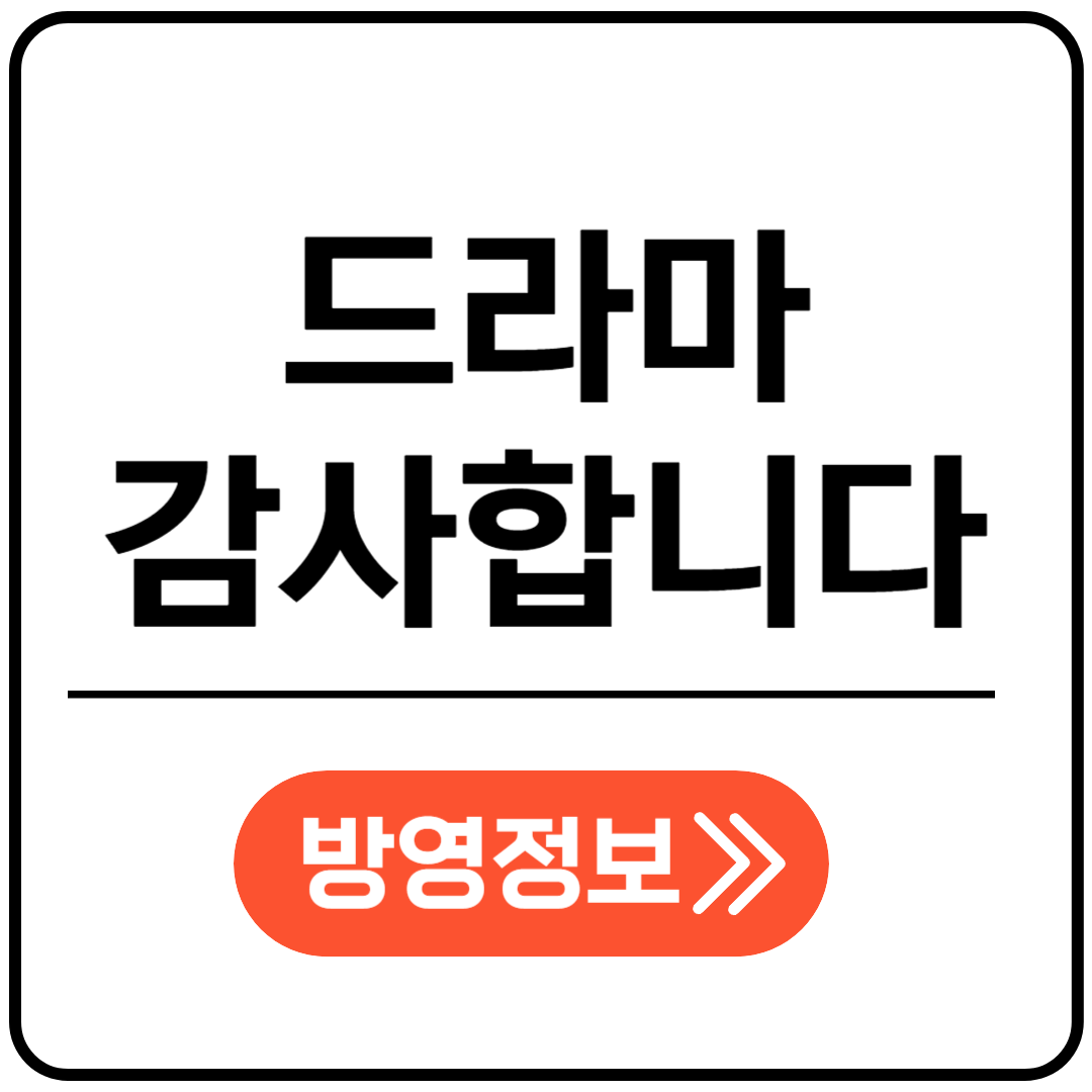 드라마 감사합니다 포스팅 표지