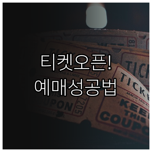 미스트롯4 전국투어 티켓 오픈 일정 ..