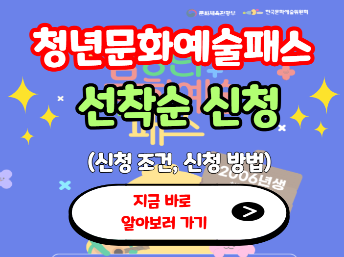 청년문화예술패스 선착순 신청