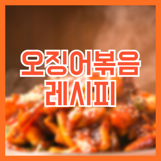 오징어볶음 레시피 양념소스 만드는방법!