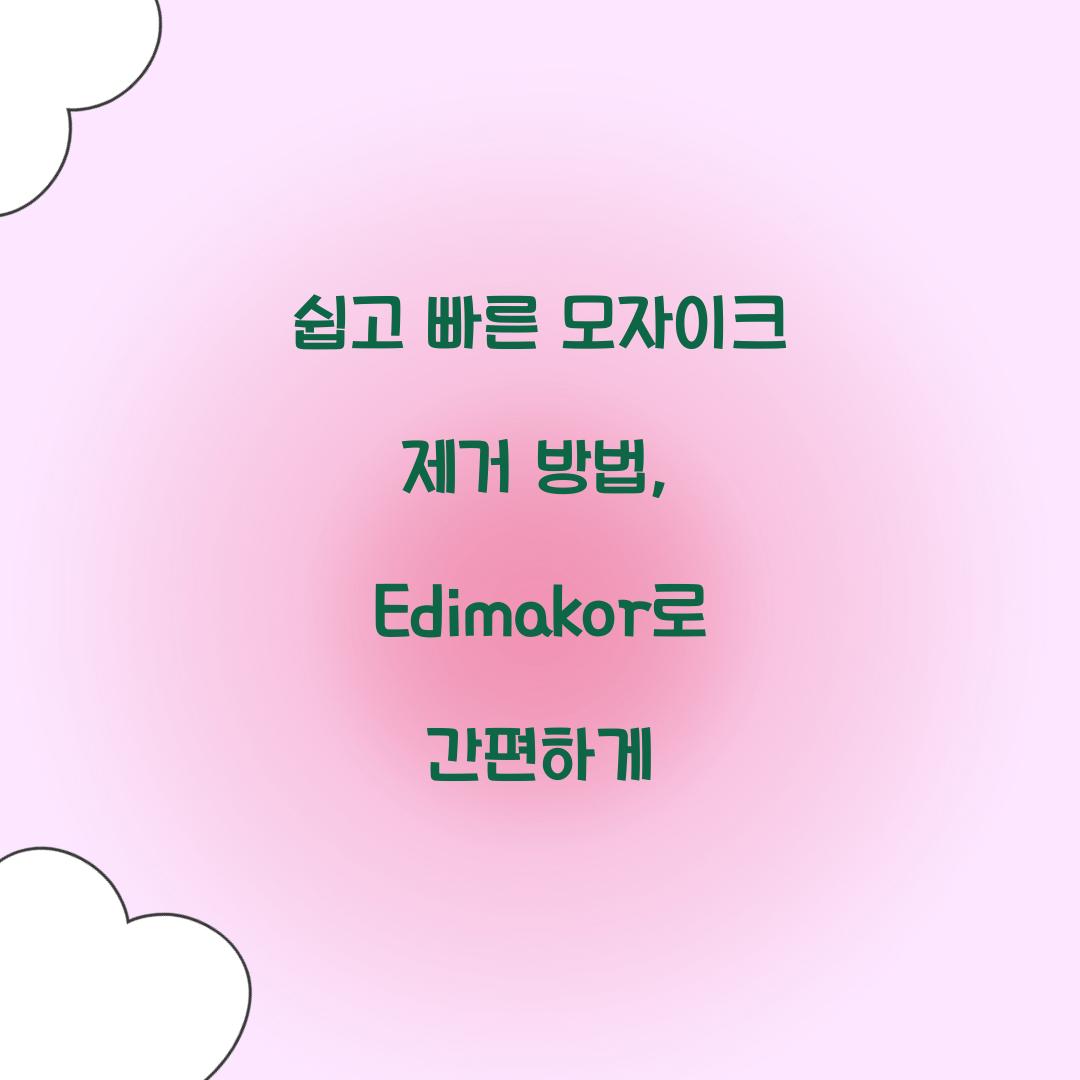 쉽고 빠른 모자이크 제거