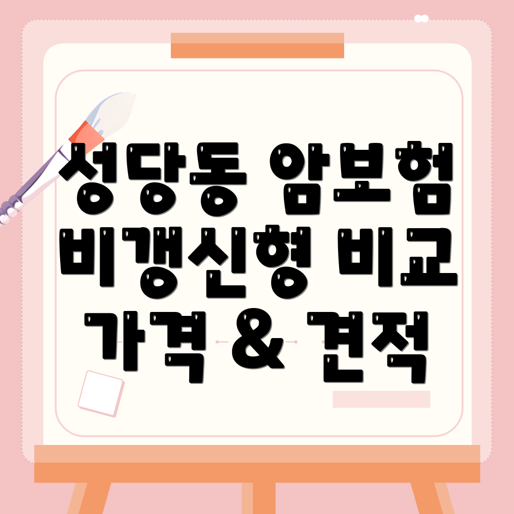 암보험 비교사이트