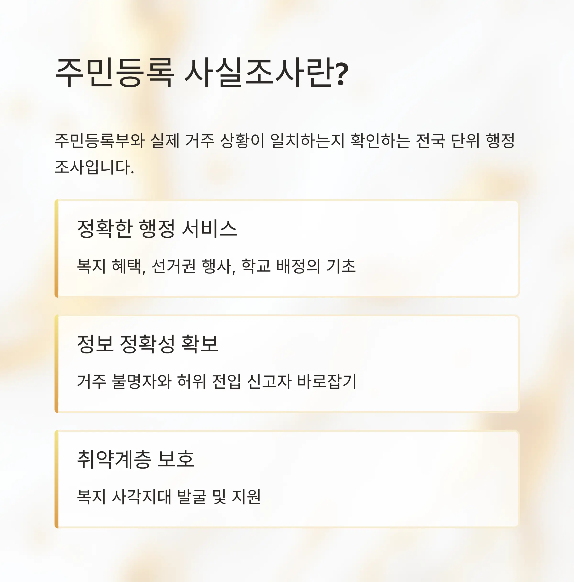 2025년 사실조사 기간 및 일정